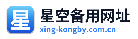 星空备用网址